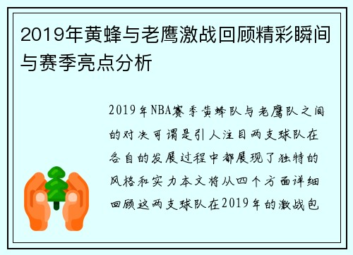 2019年黄蜂与老鹰激战回顾精彩瞬间与赛季亮点分析