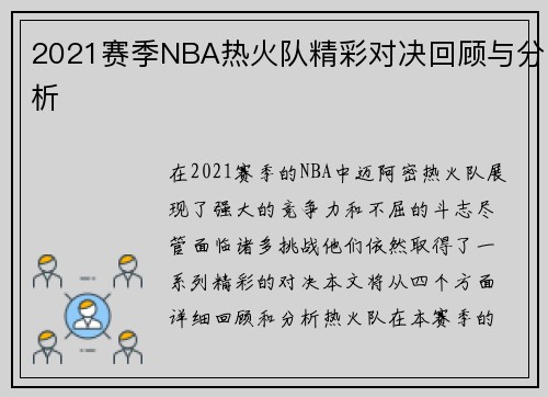2021赛季NBA热火队精彩对决回顾与分析