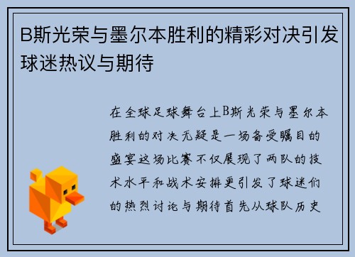 B斯光荣与墨尔本胜利的精彩对决引发球迷热议与期待