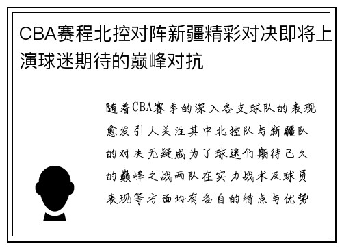 CBA赛程北控对阵新疆精彩对决即将上演球迷期待的巅峰对抗