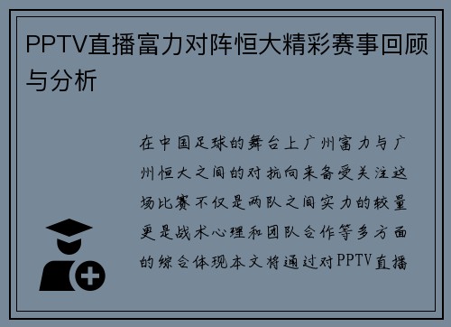 PPTV直播富力对阵恒大精彩赛事回顾与分析
