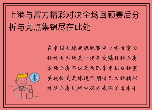 上港与富力精彩对决全场回顾赛后分析与亮点集锦尽在此处