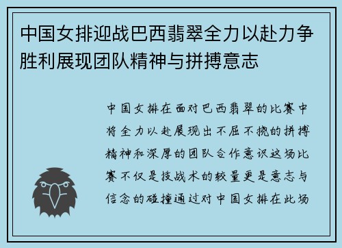 中国女排迎战巴西翡翠全力以赴力争胜利展现团队精神与拼搏意志