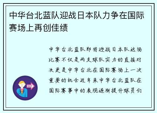 中华台北蓝队迎战日本队力争在国际赛场上再创佳绩