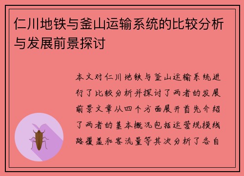 仁川地铁与釜山运输系统的比较分析与发展前景探讨