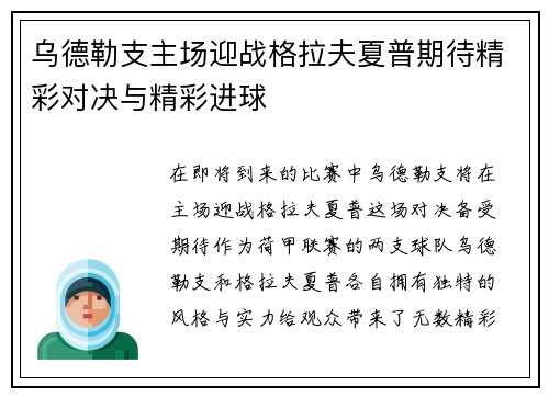 乌德勒支主场迎战格拉夫夏普期待精彩对决与精彩进球