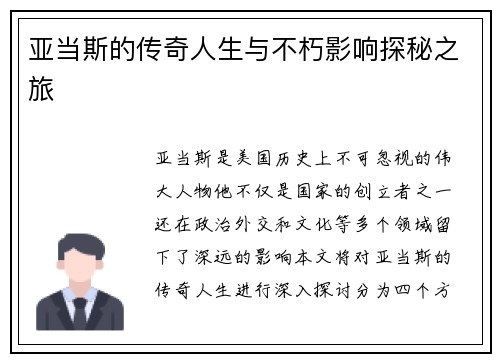 亚当斯的传奇人生与不朽影响探秘之旅