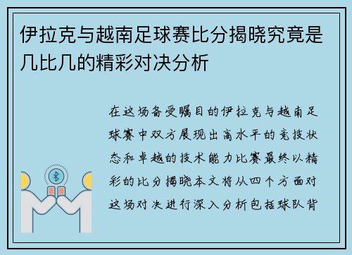 伊拉克与越南足球赛比分揭晓究竟是几比几的精彩对决分析