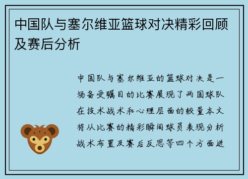 中国队与塞尔维亚篮球对决精彩回顾及赛后分析