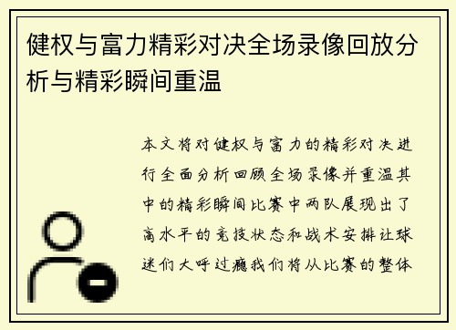 健权与富力精彩对决全场录像回放分析与精彩瞬间重温