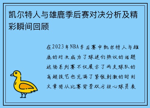 凯尔特人与雄鹿季后赛对决分析及精彩瞬间回顾
