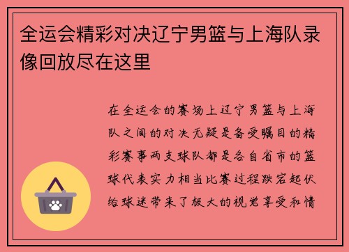 全运会精彩对决辽宁男篮与上海队录像回放尽在这里