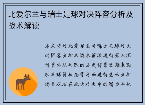 北爱尔兰与瑞士足球对决阵容分析及战术解读