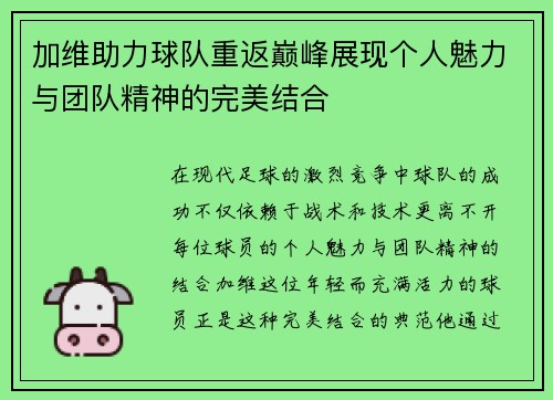 加维助力球队重返巅峰展现个人魅力与团队精神的完美结合