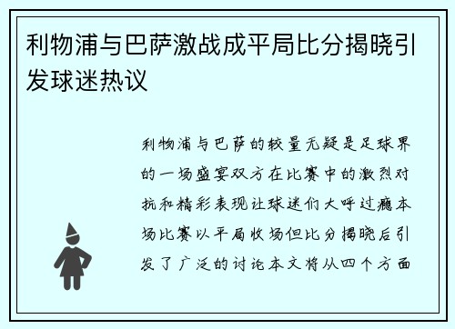 利物浦与巴萨激战成平局比分揭晓引发球迷热议