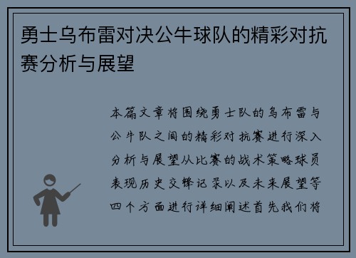 勇士乌布雷对决公牛球队的精彩对抗赛分析与展望