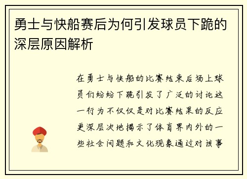 勇士与快船赛后为何引发球员下跪的深层原因解析