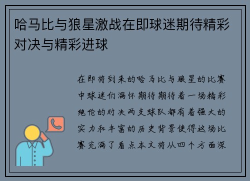 哈马比与狼星激战在即球迷期待精彩对决与精彩进球