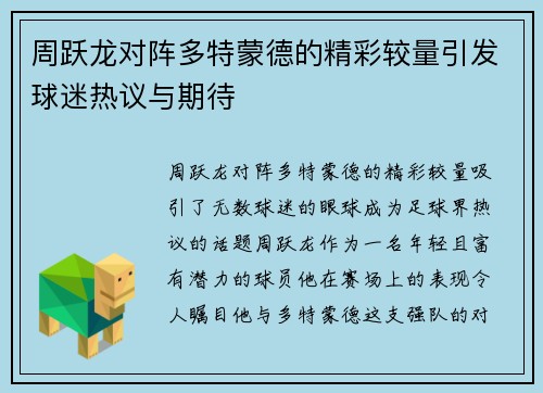 周跃龙对阵多特蒙德的精彩较量引发球迷热议与期待