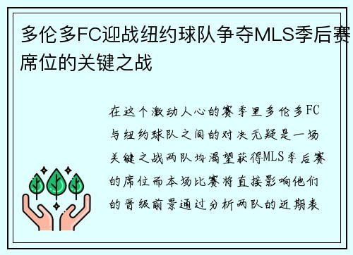 多伦多FC迎战纽约球队争夺MLS季后赛席位的关键之战