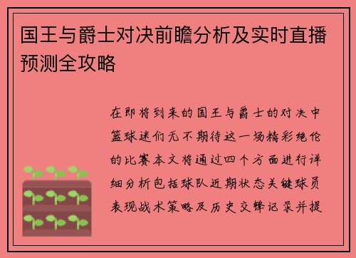 国王与爵士对决前瞻分析及实时直播预测全攻略