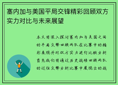 塞内加与美国平局交锋精彩回顾双方实力对比与未来展望