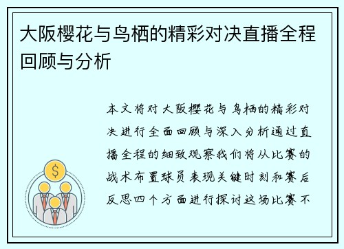 大阪樱花与鸟栖的精彩对决直播全程回顾与分析