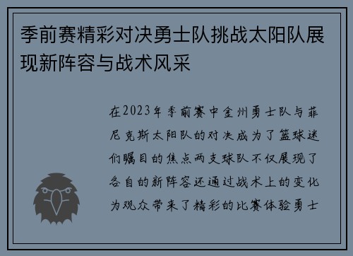季前赛精彩对决勇士队挑战太阳队展现新阵容与战术风采