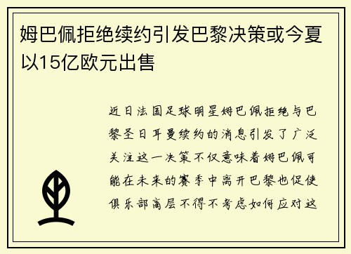 姆巴佩拒绝续约引发巴黎决策或今夏以15亿欧元出售