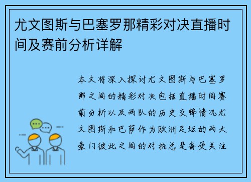 尤文图斯与巴塞罗那精彩对决直播时间及赛前分析详解