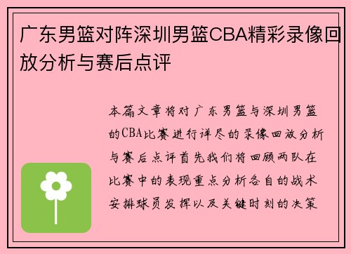 广东男篮对阵深圳男篮CBA精彩录像回放分析与赛后点评