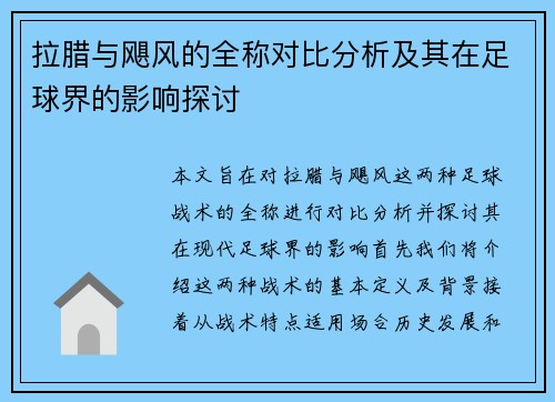 拉腊与飓风的全称对比分析及其在足球界的影响探讨